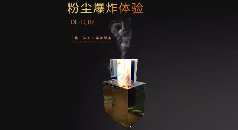 粉塵爆炸體驗