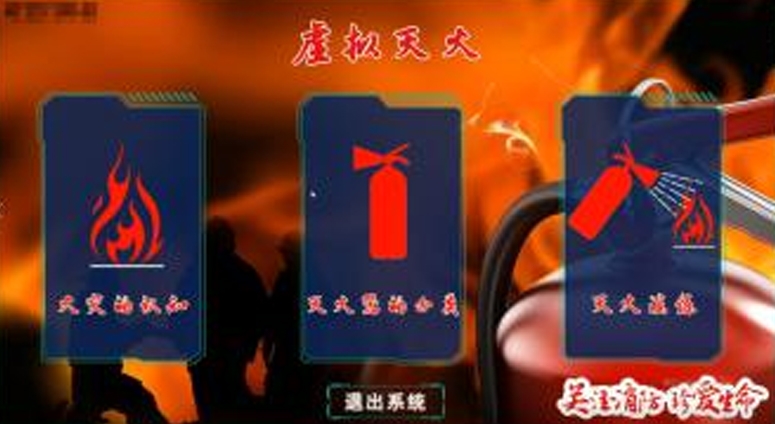 VR多場景滅火器滅火演練系統(tǒng)